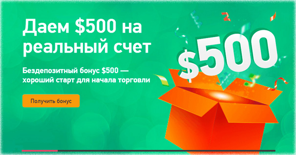 500$ на счет Бонусные программы и вложения в бинарных брокеров опционов.
