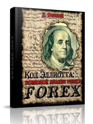Код Эллиотта - волновой анализ рынка Forex Книга Д. Возного, код Эллиотта в PDF