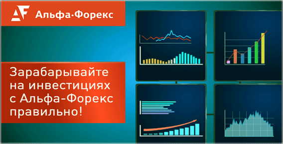 Альфа Форекс банк банк брокер, предоставление форекс услуг