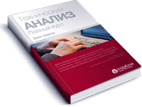 Технический анализ. Полный курс Книга Д. Швагера, скачать в pdf