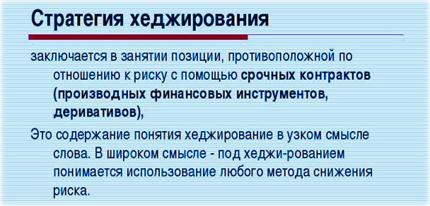 Стратегия хеджирования это локирование рисков с бинарными опционами