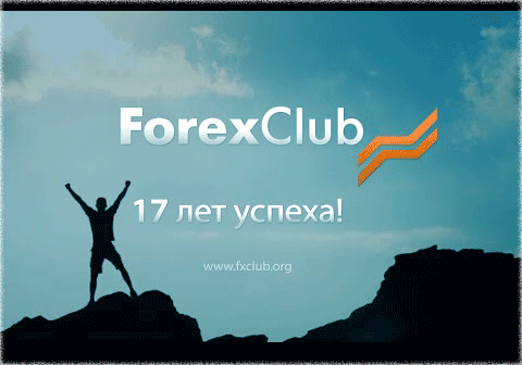 ForexClub - компания брокеры списка, ForexClub