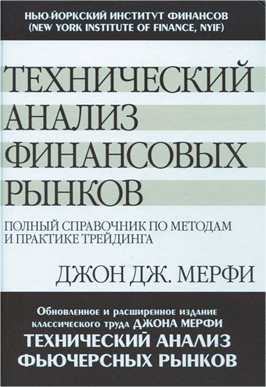 Технический анализ финансовых рынков книга бесплатная, в ПДФ скачать