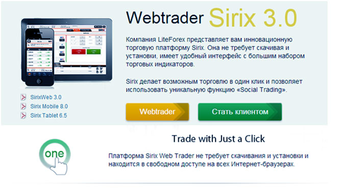webtrader sirix платформа трейдеры с отзывами о ЛайтФорекс
