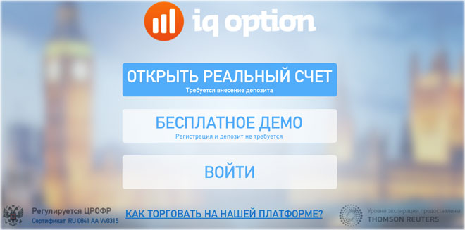 iq option страничка авторизации Регулирование в России и рейтинг бинарных опционов.