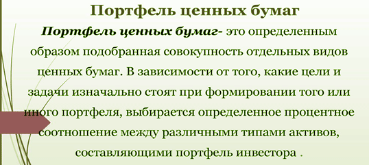 портфель ценных бумаг это виды портфелей и предназначение