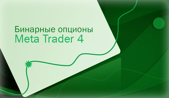 опционы в metatrader МетаТрейдер 4, торги бинарными опционами в терминале