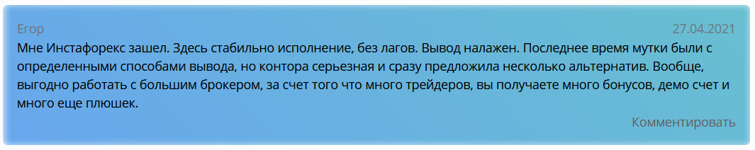 вывод средсв отзыв об ИнстаФорекс