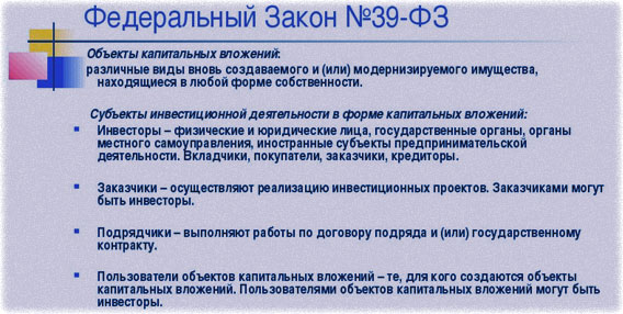 закон об капитальных вложениях закон и строительство с сооружением