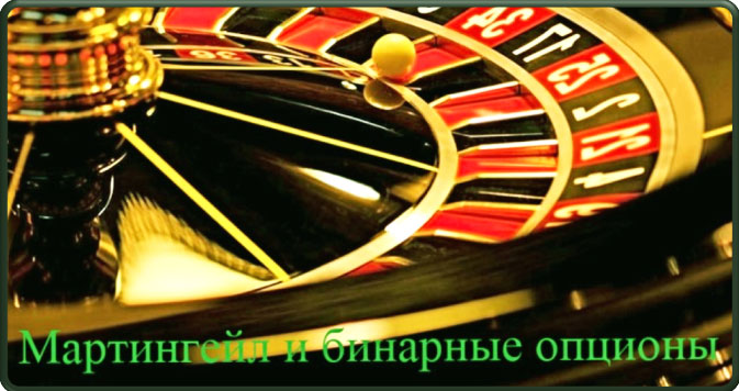 методы по Мартингейлу методы с мартингейлом, бинарный трейдинг