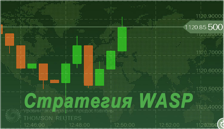 стратегия WASP уникальная стратегия опционная WASP