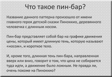 что такое пин бар? о важном в пин барах