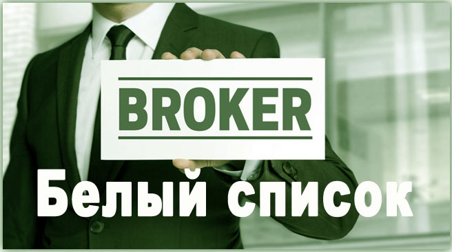 лучшие брокеры список лучших, проверенные брокеры