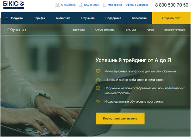 обучение в БКС обучение трейдеров, плюс база инвесторов