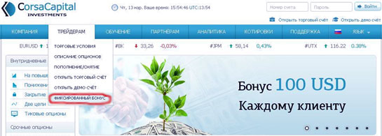 бонусы с Corsa Capital регистрация бездепозитным бонусом