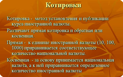 прямая / косвенная котировка котировки форекс, популярные пары