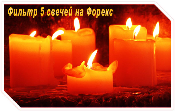 фильтр 5 свечей торги методом 5 свечей по фильтру