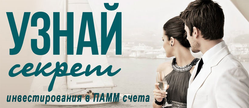 секреты ПАММ инвестирования памм инвестиции, практика и секреты