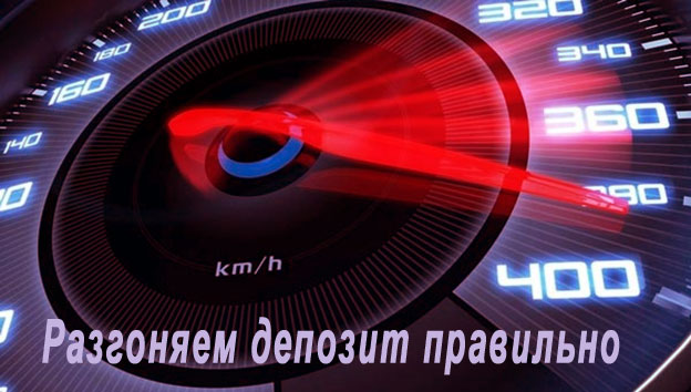 правильный способ разгон с 10 - 50 долларов