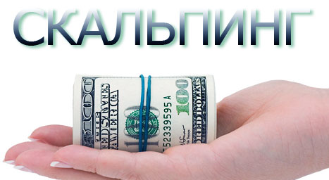 скальпинг для разгона скальпирующая тактика разгона