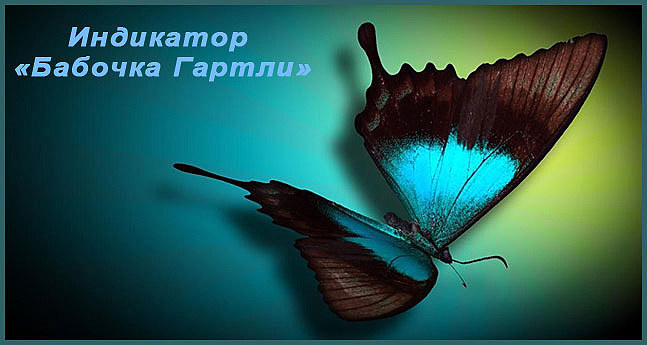 Индикатор Гартли Индикатор графических элементов бабочка Гартли или butterfly.