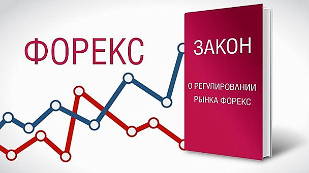 закон о Форекс регулирование Форекс, обзоры платящих брокеров