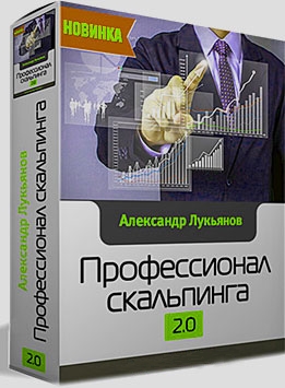 Курс А. Лукьянова Профессионал скальпинга 2.0 Курс Профессионал скальпинга 2.0