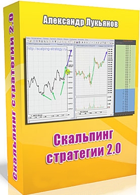 Курс А. Лукьянова Скальпинг стратегии 2.0 Курс Скальпинг стратегии 2.0
