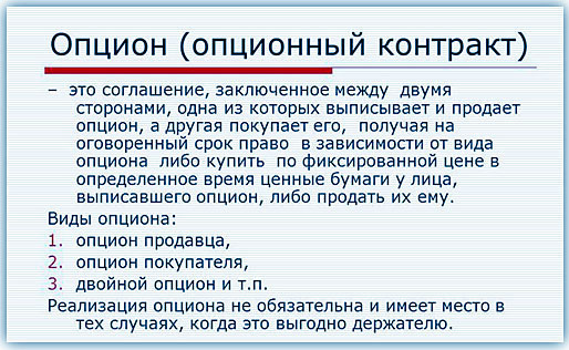 опционный контракт Суть контракта, виды опционов