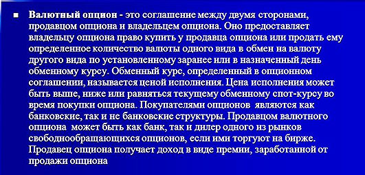 валютный опцион Валютный вид опциона