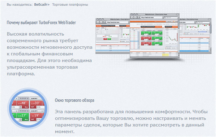 Webtrader терминал все платформы ТурбоФорекс и отзывы