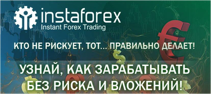 зарабатывать с ИнстаФорекс счета центовые в инстафорекс