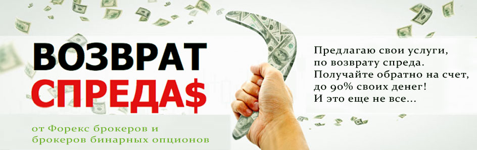 верну Вам спред