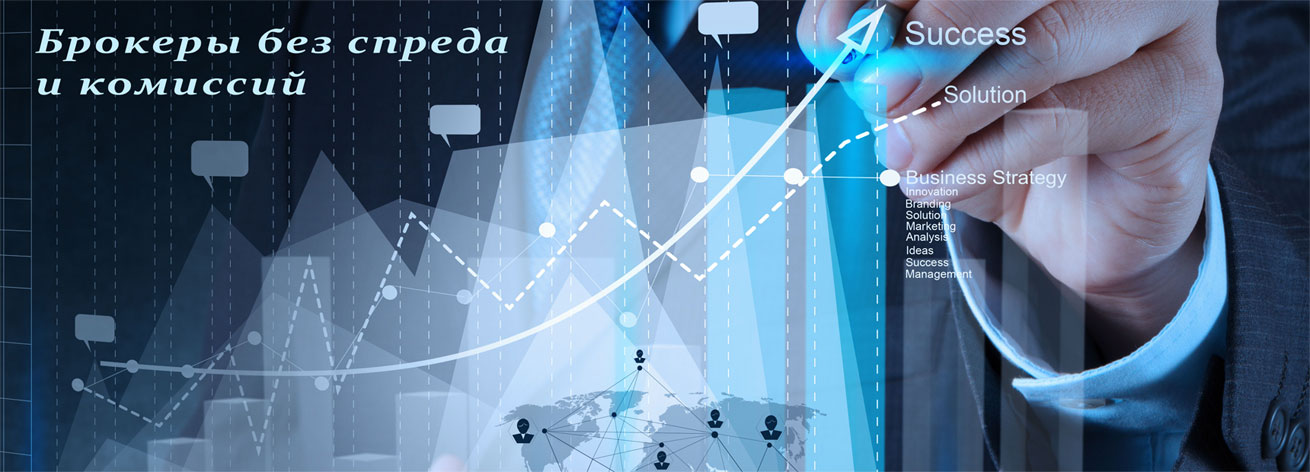 Форекс без спреда убираем спред и комиссии