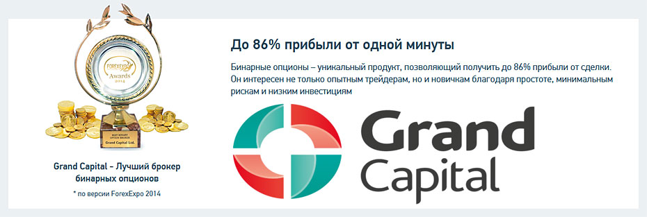 опционы Гранд Капитал услуга опционы, бонус брокера