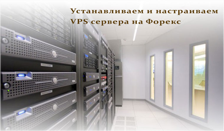 настройка VPS создаем трейдинг через VPS