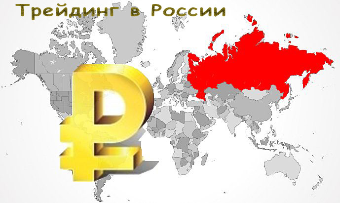 трейдинг в России онлайн трейдинг, с чего тебе начать?