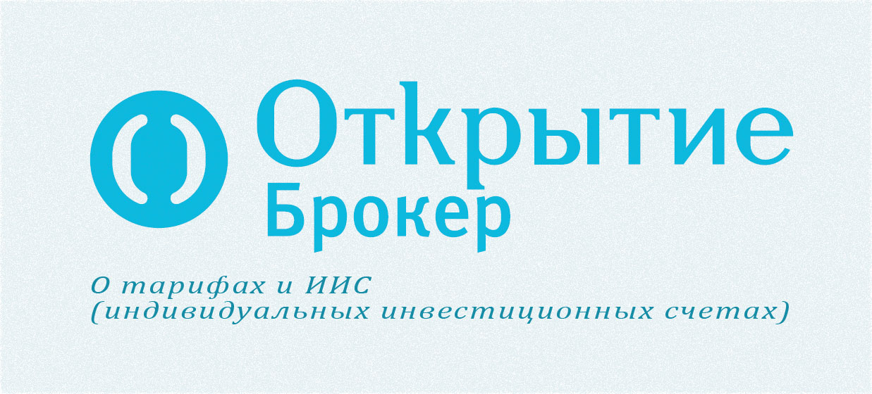тарифы и ИИС в Открытие разберем тарифы у Открытия