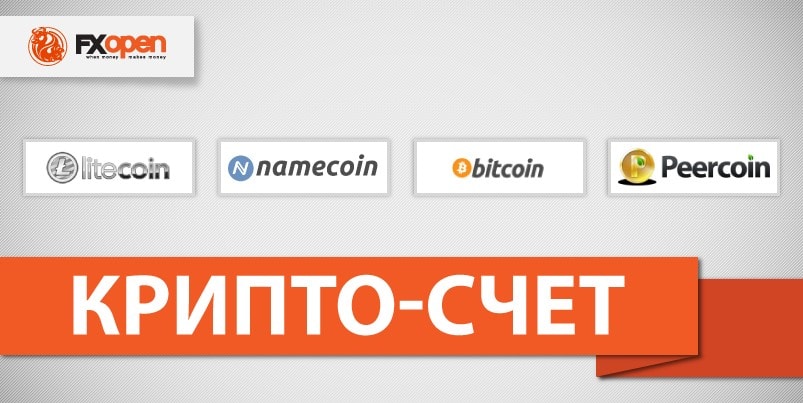 Fxopen крипто-счет форекс крипта