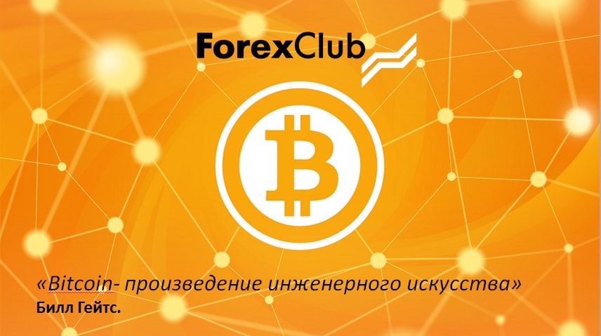 биткоины от ФорексКлуб торговля биткоинами на бирже