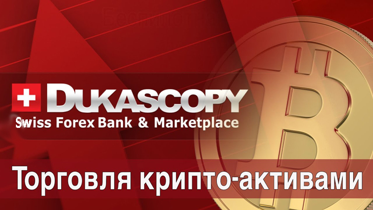 dukascopy и биткоин форекс биткоин
