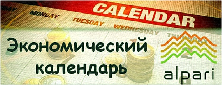 экономический календарь Альпари Альпари календарь событий сектора экономики.