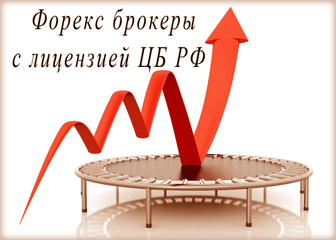 список лучших рейтинг брокеров с лицензией ЦБ РФ