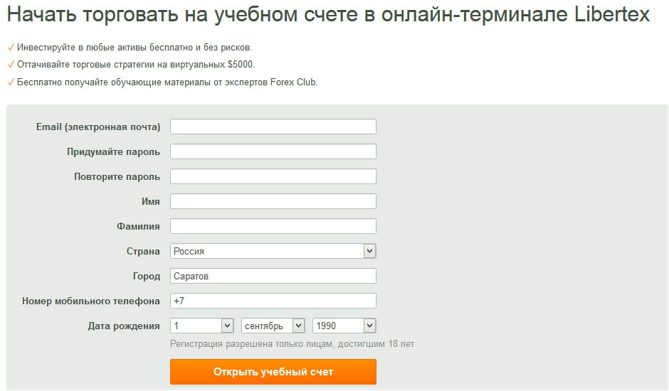 демо Libertex Форекс Клуб: регистрация ЛК и учебного счета