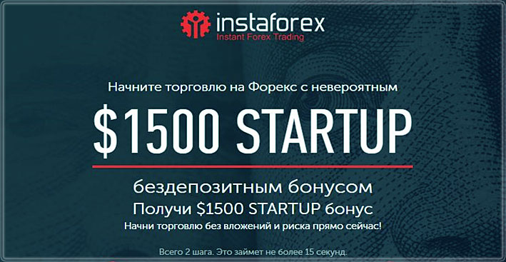 $1500 STARTUP бездепозитные бонусы 1500 с отзывами от ИнстаФорекс