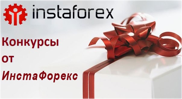 Демо счета, конкурсы Реальные акции от Форекс брокера.