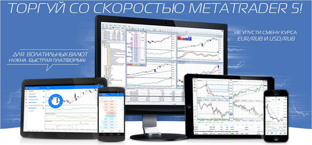торгуй с МТ5 терминалы ДЦ все лучшее