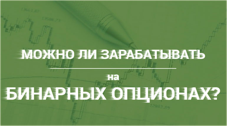 можно ли заработать на опционах? сколько можно на обычных опционах заработать