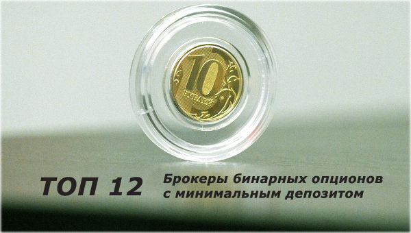 ТОП 12 опционов Бинарные опционы от 10 рублей с минимальными депозитами для лучшего трейдинга.