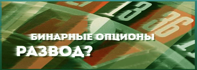 развод на опционах правда без вложений